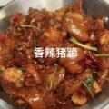 spicy braised pork hock saskatoon - Best Taste Chinese Restaurant